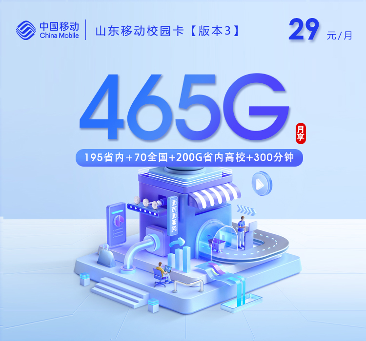 中国移动山东移动校园卡