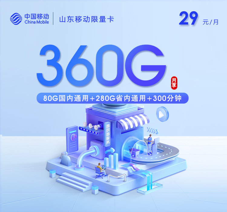 中国移动山东移动限量卡