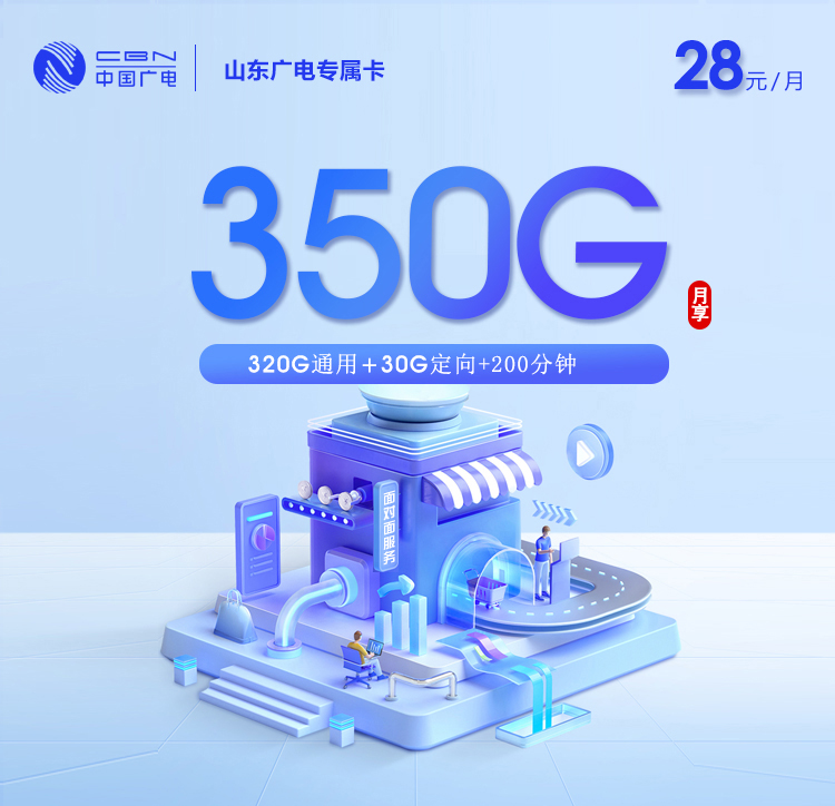 中国广电山东广电专属卡